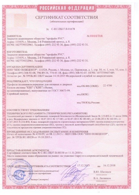 Сертификат соответствия пожарной безопасности на профили ПВХ KBE