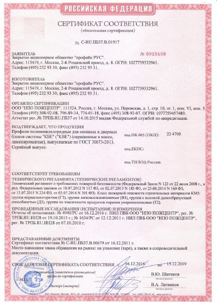 Сертификат соответствия пожарной безопасности на профили ПВХ KBE
