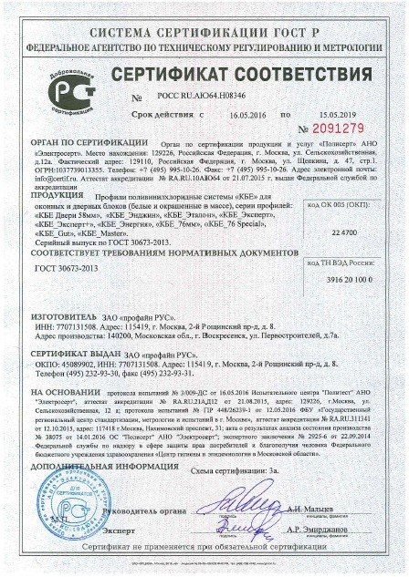 Сертификат соответствия ГОСТ на профили ПВХ KBE