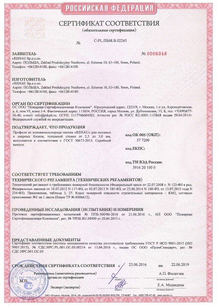 Сертификат соответствия пожарной безопасности на профили ПВХ "REHAU"
