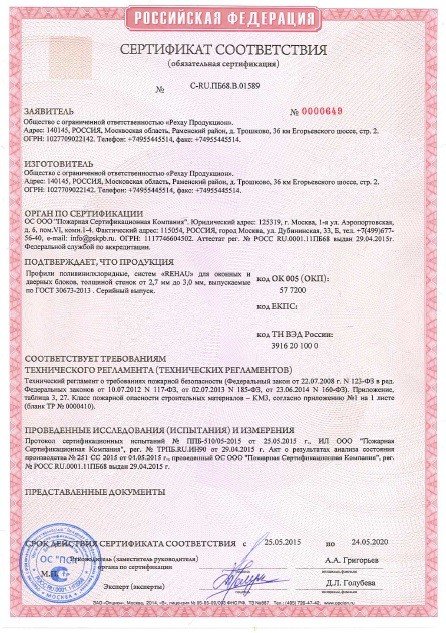 Сертификат соответствия пожарной безопасности на профили ПВХ "REHAU"