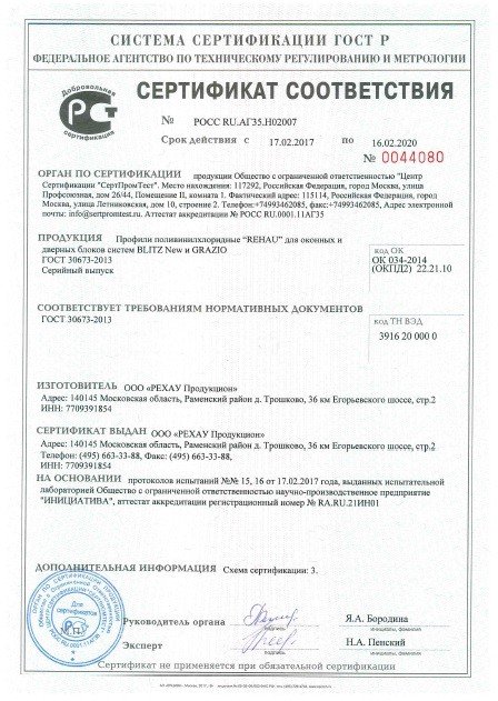 Сертификат соответствия ГОСТ на профили ПВХ REHAU BLITZ и GRAZIO