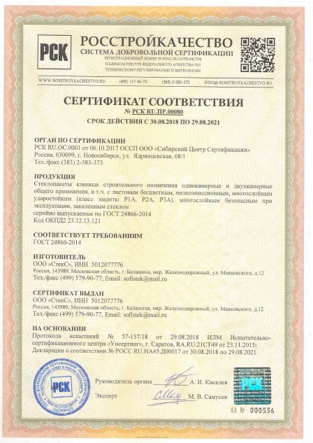 Сертификат соответствия стеклопакетов нормативам ГОСТ