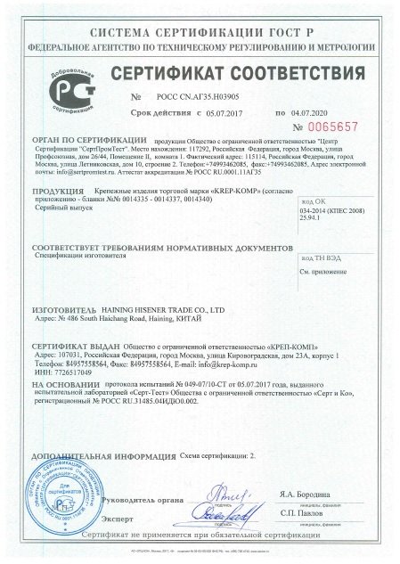 Сертификат соответствия нормативным документам крепежных деталей