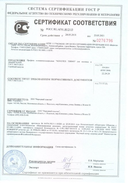 https://okna-stroj.com/wp-content/uploads/2019/03/Sertifikat-Termo-Novoteks-2021-g.pdf