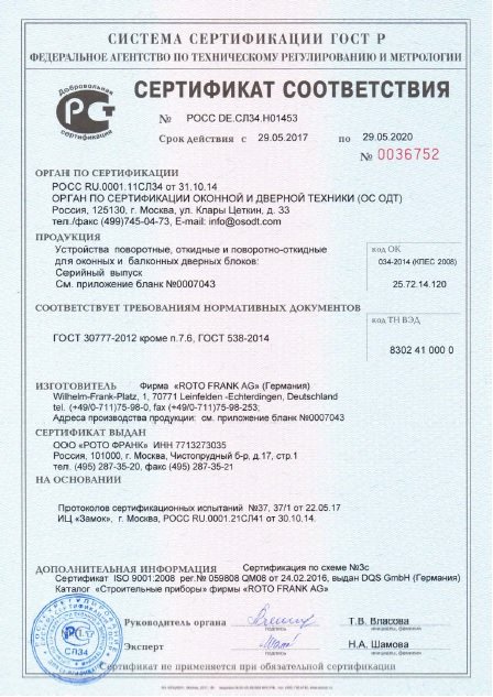 Сертификат соответствия ГОСТ на фурнитуру ROTO (Германия)
